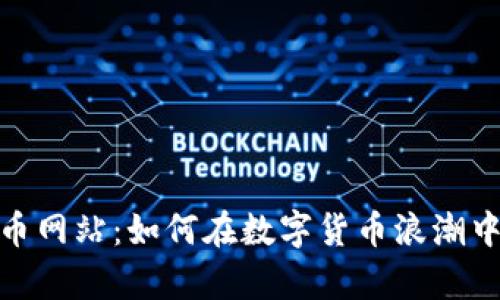 揭秘雷达虚拟币网站：如何在数字货币浪潮中占据一席之地