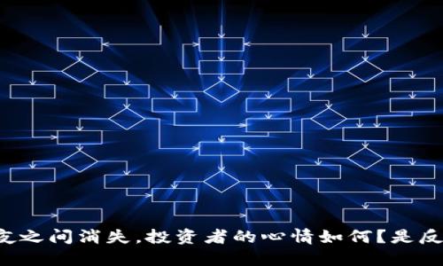 当虚拟币一夜之间消失，投资者的心情如何？是反思还是愤怒？