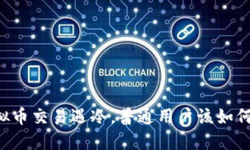 当虚拟币交易遇冷，普通用户该如何自保？