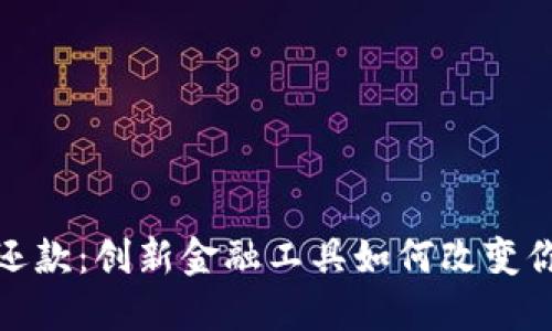 探索虚拟币还款：创新金融工具如何改变你的债务管理