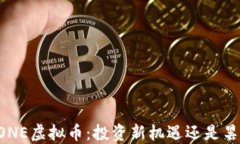 揭秘DRONE虚拟币：投资新机