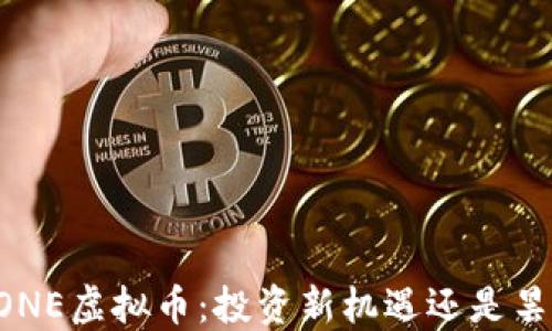 
揭秘DRONE虚拟币：投资新机遇还是昙花一现？