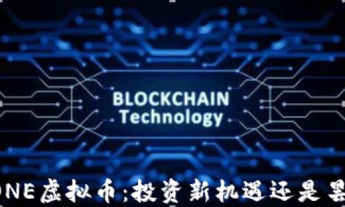 
揭秘DRONE虚拟币：投资新机遇还是昙花一现？