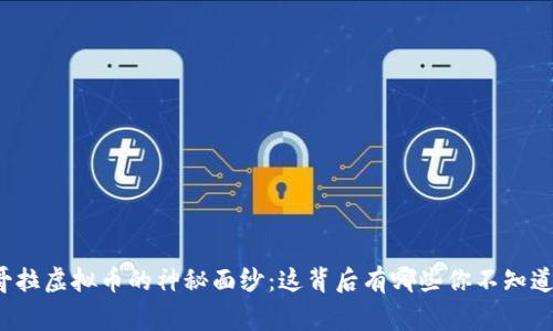 揭开安哥拉虚拟币的神秘面纱：这背后有哪些你不知道的故事？