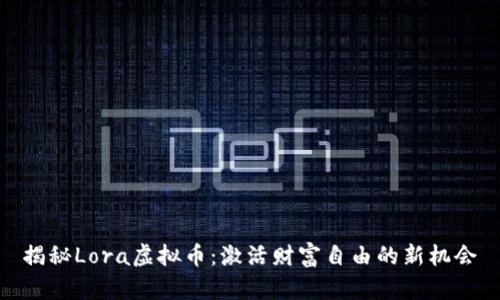 揭秘Lora虚拟币：激活财富自由的新机会