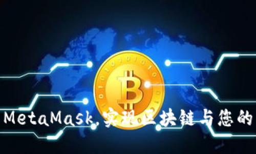 如何轻松调用MetaMask，实现区块链与您的网页完美结合