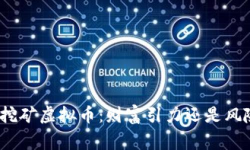 在常熟挖矿虚拟币：财富引力还是风险深渊？