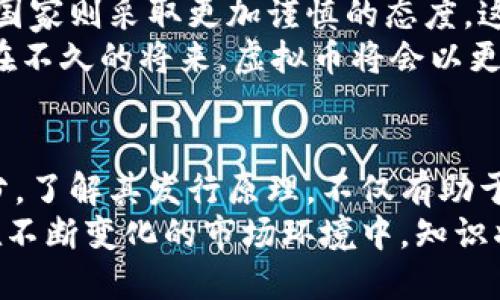 虚拟币发行原理：深入探究加密货币背后的秘密

虚拟币, 加密货币, 发行原理, 区块链/guanjianci

引言：虚拟币的崛起
近年来，虚拟币的迅猛发展改变了我们对传统货币的理解。比特币、以太坊等加密货币的问世，带来了前所未有的金融创新和投资机会。尽管许多人对虚拟币的热情高涨，但仍有很多人对其背后的发行原理感到困惑。本文将为你揭开虚拟币发行原理的神秘面纱，帮助你理解这个激动人心的领域。

虚拟币的基本概念
虚拟币，或称加密货币，是一种基于区块链技术的数字资产。它的核心特性在于去中心化、透明性以及不可篡改性。这些特性保证了虚拟币的交易安全与效率。因此，在了解发行原理之前，首先需要对这些基本概念有清晰的认识。

区块链技术：虚拟币的基石
区块链被誉为虚拟币的核心技术，其结构由一系列以时间顺序串联的“区块”组成。这些区块中存储着交易信息，并通过密码学算法进行保护。当新区块被添加到链上，所有的交易都会在网络中得到验证。去中心化的特点使得区块链能够有效避免单点故障，确保信息的安全与可追溯性。

虚拟币的发行方式
虚拟币的发行主要有以下几种方式：挖矿、预挖、ICO（首次代币发行）等。
1. 挖矿：这是最常见的发行方式。以比特币为例，矿工通过计算机进行复杂的数学运算来验证交易，并在此过程中获得新生成的比特币作为奖励。这一过程不仅保证了网络的安全性，也使得新币不断被引入市场。
2. 预挖：这种方式由项目团队在正式推出之前就生产了一部分虚拟币。预挖币通常用于开发、市场推广和支付团队成员的薪酬。由于其固定数量的特性，预挖币的发行通常伴随项目的初始阶段。
3. ICO：ICO是一种通过出售代币来筹集资金的方式。投资者可以用法定货币或其他虚拟币购买项目代币，进而获得未来产品或服务的权益。ICO以其高风险高回报的特性，吸引了大量的投资者，但也伴随了许多风险和监管挑战。

虚拟币的发行数量与供需关系
每种虚拟币的发行数量通常是由其协议决定的。例如，比特币的总发行量被限制在2100万枚，随着每210,000个区块的挖矿，奖励会减半。这种设计使得比特币具有稀缺性，从而影响其价值。
供需关系在虚拟币市场中起到了决定性作用。当需求上升而供应受限时，虚拟币的价格往往会迅速上涨。反之，如果供过于求，价格则可能下跌。因此，了解虚拟币的发行原理，有助于投资者更好地把握市场的动态变化。

经济模型与虚拟币的价值
虚拟币的经济模型不仅关乎其发行方式，更涉及其价值的形成与用户信任。很多虚拟币在设计时都考虑了通货膨胀和通货紧缩的问题，通过合理的经济模型确保其流通性与价值稳定。
例如，以太坊不仅是一种加密货币，更是一个智能合约平台。其经济模型鼓励开发者利用其平台创建去中心化应用（DApp），从而不断增加其使用价值和实际需求。这种功能性使得以太坊的价值不断上升，也吸引了大量投资者的关注。

社区与虚拟币的生命力
虚拟币的发行及其后续发展离不开社区的支持。大多数成功的虚拟币背后都有一个活跃的社区。用户愿意支持、使用和推广某个虚拟币，反映了其对该币种的信任与认同感。比如比特币的长期支持者形成的社区，正是让比特币在诸多波动中维持了活力的重要原因。
社区提供的不仅是用户、投资者的支持，还包括技术的不断迭代与创新。许多虚拟币项目依赖社区的反馈与建议，进而进行和进步。如以太坊的升级与协议调整，就是不断与社区沟通交流、整合反馈的结果。

监管与未来发展
随着虚拟币市场的迅速发展，监管的必要性日益凸显。不同国家对加密货币的监管政策差异，有些国家支持虚拟币的发展，而另一些国家则采取更加谨慎的态度。这种法规的多样性，给投资者带来了不小的挑战。
未来，虚拟币的发展将与监管政策形成互动，达成某种平衡。透明化的交易，合规的操作，将有助于虚拟币获得更广泛的接受度。相信在不久的将来，虚拟币将会以更加安全、合理的方式融入到我们的生活中，发挥更大的作用。

结语：拥抱虚拟币的新时代
在这个数字化迅速发展的时代，虚拟币作为一种新兴的货币形态，不仅仅是金融市场的革新，更是我们未来经济模式的重要组成部分。了解其发行原理，不仅有助于我们识别投资机会，也让我们能够更理智地看待虚拟币带来的挑战。
无论你是虚拟币的拥护者，还是对其持保留态度的旁观者，深入了解这些原理，对提升自己的知识水平、拓展视野都是十分必要的。在不断变化的市场环境中，知识将成为我们掌控未来的重要资产。