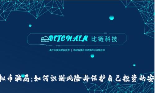 虚拟币骗局：如何识别风险与保护自己投资的安全？