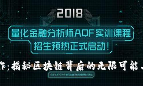 虚拟币创作：揭秘区块链背后的无限可能与情感力量