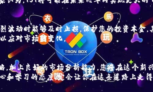 baiotiTS虚拟币：未来投资新机遇，你准备好了吗？/baioti
虚拟币, TST, 投资, 加密货币/guanjianci

引言：虚拟币的时代已经到来
在数字经济迅猛发展的今天，虚拟币已逐渐成为人们关注的焦点。尤其是TST虚拟币，它凭借独特的优势与机会，吸引了众多投资者的目光。你是否也对这种新兴的数字资产产生了好奇心？通过本文的深入探讨，我们将带您了解TST虚拟币背后的故事、投资潜力，以及如何在这个充满机遇的市场中寻找自己的位置。

什么是TST虚拟币？
TST虚拟币，作为一种新兴的加密货币，正逐渐在金融市场中崭露头角。它并非仅仅是一种数字货币，而是一个具有广泛应用前景的生态系统的一部分。TST基于区块链技术，保障了交易的安全性与透明度。同时，它还具备高效的转账速度和较低的交易手续费，这使得TST成为了用户之间跨国交易的理想选择。

TST的独特优势
在众多虚拟币中，TST凭借几大优势，吸引了许多投资者的关注：
首先，TST具有较强的增长潜力。随着区块链技术的发展，越来越多的行业开始接受和使用虚拟币。这种变化意味着TST的应用场景将日益广泛，不仅限于金融领域，还可能延伸到医疗、保险、能源等多个行业。
其次，TST的流动性极高。在过去的一段时间中，TST的交易量不断增加，交易平台的增多也提升了其流通效率。这让投资者在进行交易时，可以更方便地买卖虚拟币，提高了投资的灵活性。

如何投资TST虚拟币？
对于那些希望进入虚拟货币投资领域的新手来说，投资TST虚拟币并不复杂。首先，您需要选择一个可信赖的交易平台。在众多交易所中，选择那些获得良好声誉的，通常能确保您的资产安全。
其次，创建一个数字钱包以存储您的TST虚拟币。数字钱包有多种类型，包括软件钱包、硬件钱包和纸钱包等，您可以根据自身的需求选择合适的类型。安全性是选择钱包时的重要考量因素，确保您的私钥安全存储。
一旦您的钱包准备好，就可以开始购买TST虚拟币。通过交易平台，您可以选择用法定货币或其它虚拟币进行兑换。务必注意市场动态，合理把握买入和卖出的时机。

市场动态与前景分析
在深入了解TST虚拟币的同时，您还需关注市场的变化。数字货币市场波动较大，因此，时刻保持对市场趋势的敏感是非常重要的。通过分析过去的市场走势、以及当前的经济环境，您可以更好地预测未来的发展方向。
许多金融分析师指出，随着用户对虚拟货币认知的提升以及各国政府对加密资产监管政策的逐渐完善，未来的市场前景看好。行业专家认为，TST将可能在未来几年内实现更大的飞跃，并带动整个加密货币生态系统的发展。

风险管理：投资虚拟币的必要条件
投资总是伴随着风险，尤其是高波动性的虚拟货币市场。因此，合理的风险管理策略至关重要。首先，建议您设置止损点，以便在市场剧烈波动时能够及时止损，保护您的投资本金。其次，不要将所有资金都投入到单一的虚拟币中，分散投资可以有效降低风险。
此外，保持冷静和理智是进行投资的关键。在激烈的市场波动中，情绪往往会影响决策。不妨定期审视自己的投资组合，及时调整策略，以应对市场的变化。

总结：TST虚拟币的未来在你手中
总而言之，TST虚拟币不仅是数字货币的一种，更是一种投资机会的象征。它的发展潜力和市场前景使其值得关注。通过合理的投资策略，加上良好的市场分析能力，您将在这个新兴的虚拟币领域中获得丰厚的回报。
未来已来，TST虚拟币的机会就在眼前，而你是否准备好迎接这场数字货币的革命？无论你是初学者还是经验丰富的投资者，保持好奇心和学习的态度，定会让你在这条道路上走得更远。相信TST虚拟币将成为你投资旅程上的亮点，引领你迈向更加光明的未来。