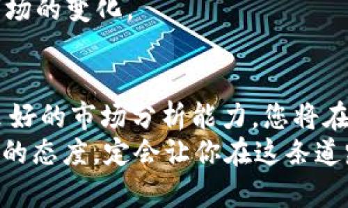 baiotiTS虚拟币：未来投资新机遇，你准备好了吗？/baioti
虚拟币, TST, 投资, 加密货币/guanjianci

引言：虚拟币的时代已经到来
在数字经济迅猛发展的今天，虚拟币已逐渐成为人们关注的焦点。尤其是TST虚拟币，它凭借独特的优势与机会，吸引了众多投资者的目光。你是否也对这种新兴的数字资产产生了好奇心？通过本文的深入探讨，我们将带您了解TST虚拟币背后的故事、投资潜力，以及如何在这个充满机遇的市场中寻找自己的位置。

什么是TST虚拟币？
TST虚拟币，作为一种新兴的加密货币，正逐渐在金融市场中崭露头角。它并非仅仅是一种数字货币，而是一个具有广泛应用前景的生态系统的一部分。TST基于区块链技术，保障了交易的安全性与透明度。同时，它还具备高效的转账速度和较低的交易手续费，这使得TST成为了用户之间跨国交易的理想选择。

TST的独特优势
在众多虚拟币中，TST凭借几大优势，吸引了许多投资者的关注：
首先，TST具有较强的增长潜力。随着区块链技术的发展，越来越多的行业开始接受和使用虚拟币。这种变化意味着TST的应用场景将日益广泛，不仅限于金融领域，还可能延伸到医疗、保险、能源等多个行业。
其次，TST的流动性极高。在过去的一段时间中，TST的交易量不断增加，交易平台的增多也提升了其流通效率。这让投资者在进行交易时，可以更方便地买卖虚拟币，提高了投资的灵活性。

如何投资TST虚拟币？
对于那些希望进入虚拟货币投资领域的新手来说，投资TST虚拟币并不复杂。首先，您需要选择一个可信赖的交易平台。在众多交易所中，选择那些获得良好声誉的，通常能确保您的资产安全。
其次，创建一个数字钱包以存储您的TST虚拟币。数字钱包有多种类型，包括软件钱包、硬件钱包和纸钱包等，您可以根据自身的需求选择合适的类型。安全性是选择钱包时的重要考量因素，确保您的私钥安全存储。
一旦您的钱包准备好，就可以开始购买TST虚拟币。通过交易平台，您可以选择用法定货币或其它虚拟币进行兑换。务必注意市场动态，合理把握买入和卖出的时机。

市场动态与前景分析
在深入了解TST虚拟币的同时，您还需关注市场的变化。数字货币市场波动较大，因此，时刻保持对市场趋势的敏感是非常重要的。通过分析过去的市场走势、以及当前的经济环境，您可以更好地预测未来的发展方向。
许多金融分析师指出，随着用户对虚拟货币认知的提升以及各国政府对加密资产监管政策的逐渐完善，未来的市场前景看好。行业专家认为，TST将可能在未来几年内实现更大的飞跃，并带动整个加密货币生态系统的发展。

风险管理：投资虚拟币的必要条件
投资总是伴随着风险，尤其是高波动性的虚拟货币市场。因此，合理的风险管理策略至关重要。首先，建议您设置止损点，以便在市场剧烈波动时能够及时止损，保护您的投资本金。其次，不要将所有资金都投入到单一的虚拟币中，分散投资可以有效降低风险。
此外，保持冷静和理智是进行投资的关键。在激烈的市场波动中，情绪往往会影响决策。不妨定期审视自己的投资组合，及时调整策略，以应对市场的变化。

总结：TST虚拟币的未来在你手中
总而言之，TST虚拟币不仅是数字货币的一种，更是一种投资机会的象征。它的发展潜力和市场前景使其值得关注。通过合理的投资策略，加上良好的市场分析能力，您将在这个新兴的虚拟币领域中获得丰厚的回报。
未来已来，TST虚拟币的机会就在眼前，而你是否准备好迎接这场数字货币的革命？无论你是初学者还是经验丰富的投资者，保持好奇心和学习的态度，定会让你在这条道路上走得更远。相信TST虚拟币将成为你投资旅程上的亮点，引领你迈向更加光明的未来。