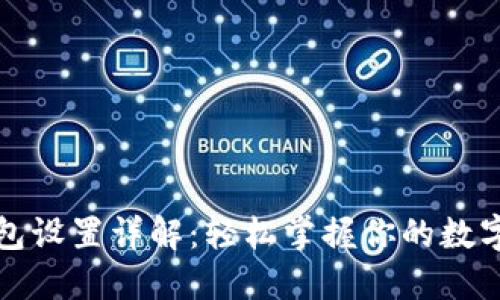 小狐狸钱包设置详解：轻松掌握你的数字资产管理