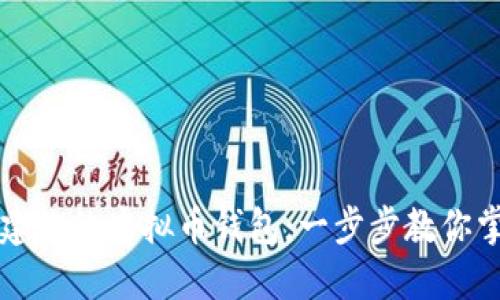 如何轻松创建你的虚拟币钱包：一步步教你掌控加密资产