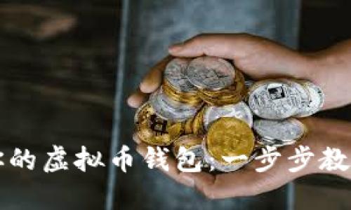 如何轻松创建你的虚拟币钱包：一步步教你掌控加密资产