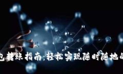 小狐狸钱包转账指南：轻