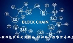 小狐狸钱包最新更新指南