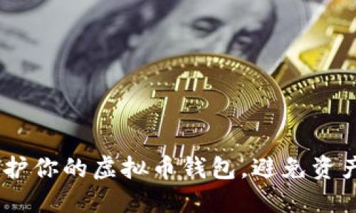 揭秘：如何保护你的虚拟币钱包，避免资产被盗的风险