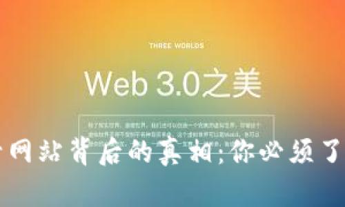 揭秘虚拟币查封网站背后的真相：你必须了解的风险与对策