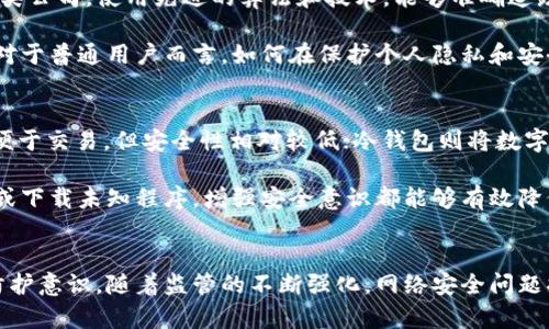 黑客如何追踪虚拟币钱包？揭开暗网中的惊人真相！

黑客, 虚拟币, 钱包, 追踪/guanjianci

引言：黑客与虚拟币的交织
在如今这个数字化高速发展的时代，虚拟货币，如比特币和以太坊，成为了许多人财富增值的利器。然而，与其带来的巨大利益相伴的，便是潜藏在暗网中的黑客与犯罪分子的觊觎。虚拟币交易的匿名性和去中心化特性，使得黑客能够轻易地追踪到用户的钱包。一时间，这一现象引发了网友们的广泛关注，究竟黑客是如何进行这一操作的呢？

虚拟币钱包的运作机制
在深入黑客追踪虚拟币钱包之前，我们首先需要明白虚拟币钱包是如何运作的。虚拟币钱包作为存储数字资产的工具，其本质上是一个数字地址，可以接收、存储和发送币种。不同于传统银行账户，区块链技术使得每一次交易都被记录在链上，而这些交易操作则是通过特定的加密算法来保护的。

虽然这给用户带来了安全感，但也同样为黑客提供了可乘之机。尽管钱包的信息是经过加密的，但网络中的每一笔交易都是公开透明的。正因为这一点，黑客得以通过分析交易链，追踪到用户的交易历史和当前资产状况。

黑客追踪的常见手段
黑客追踪虚拟币钱包常用的手段主要包括链上分析和信息盗取。先来说说链上分析，这是一种利用区块链数据进行深入探查的方法。黑客会通过分析区块链上公开的交易记录，利用各种工具追踪数字货币的流动。比如通过比对每个钱包地址的交易数据，找到资金流动的规律和路径。

其次，信息盗取也是黑客常用的一招。这一般涉及到利用钓鱼网站、恶意软件等手段，获取用户的私钥信息。私钥就像是银行的密码，一旦被盗，黑客便可以轻易地控制用户的钱包，甚至将其中的数字资产搬空。而一旦损失发生，追寻回来的希望几乎为零。

分析工具的利与弊
随着黑客技术的不断发展，各类链上分析工具也相应涌现。这些工具不仅为黑客提供了方便，也为执法机构打击网络犯罪提供了支持。例如，Chainalysis和Elliptic这类公司，使用先进的算法和技术，能够准确追踪到虚拟币的流动路径，甚至找出恶意交易的源头。

然而，尽管这些工具对打击网络犯罪有着积极作用，但也同样引发了许多讨论。有些人认为，过多的监视和监管会影响用户的隐私，进而让去中心化的理念受到挑战。对于普通用户而言，如何在保护个人隐私和安全之间找到一个平衡点，确实是一个值得深思的问题。

用户自我保护的策略
那么，在这样的环境下，普通用户应当如何自我保护呢？首先，确保使用高安全性的钱包是非常重要的。目前市场上存在多种类型的钱包，如热钱包、冷钱包等。热钱包便于交易，但安全性相对较低；冷钱包则将数字资产存储在离线环境中，更加安全，适合长期投资者。

此外，定期更换钱包地址也是一种可行的策略。虽然区块链交易是公开的，但频繁更换地址能够增加追踪的难度。此外，加强个人信息的保护，不要随意点击陌生链接或下载未知程序，增强安全意识都能够有效降低被攻击的风险。

总结：未来的挑战与机遇
总而言之，黑客追踪虚拟币钱包的现象值得我们警惕。无论是链上分析还是信息盗取，黑客技术的提高，意味着我们在享受虚拟货币带来的便利时，也要加强自身的防护意识。随着监管的不断强化，网络安全问题将成为各类用户面临的重大挑战。然而，随之而来的机会与前景也同样充满期待。希望每一个虚拟货币用户都能够在掌控财富的同时，保卫好自己应有的安全与隐私。