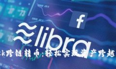 揭秘MetaMask跨链转币：轻松