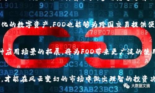 虚拟币FOD：解码未来数字货币的潜力与风险

虚拟币,FOD,数字货币,投资/guanjianci

什么是虚拟币FOD？
在数字货币的广阔天地中，FOD作为一种新兴的虚拟币，逐渐引起了投资者和科技爱好者的关注。FOD代表着“Future Oriented Digital”，寓意着其未来导向的特性和潜力。与传统货币相比，虚拟币FOD并未依赖于中心化的金融机构，而是利用区块链技术构建了一个去中心化的金融生态。

FOD的运作原理
FOD的运作基于复杂的算法和去中心化的网络，确保交易的透明性与安全性。每一笔交易都在区块链上进行记录，不可篡改。这一特性不仅增强了用户对交易的信心，同时也降低了金融欺诈的风险。用户通过数字钱包管理自己的FOD，可以方便地进行交易、投资以及储存。

FOD的潜在优势
对于寻求投资机会和多元化资产配置的投资者而言，FOD提供了一系列显著的优势。首先是流动性，FOD具有较高的交易频率，使得用户可以迅速进行买卖。其次，FOD的价值波动性，吸引了风险投资者的关注，再加上其技术背景与未来发展的潜力，FOD受到了市场的热捧。此外，FOD的去中心化特性使得用户无须担心任何一方的控制，确保了投资的独立性与安全性。

投资FOD的风险
当然，投资FOD并非没有风险。虚拟币的市场波动较大，FOD的价格不仅受到市场供需关系的影响，同样也受到外部政策、技术进步和市场情绪的影响。因此，投资者在购买FOD之前，应对市场进行了充分的调研与风险评估。此外，网络安全问题也是值得关注的焦点，用户在管理和保存FOD时需要采取额外的安全措施。

如何获取FOD？
获取FOD的方式多种多样，用户可以选择通过交易平台购买，也可以通过挖矿来获得。交易平台上，用户可以用法定货币或其他虚拟币兑换FOD。挖矿则需要依托于FOD网络运作的计算能力，参与者通过解决复杂的数学问题来获得奖励。无论哪种方式，用户都应该确保选择安全且信誉良好的渠道，以保护自己的资金安全。

FOD的应用场景
虚拟币FOD的应用场景也在不断扩展。它不仅可以用于在线购物和支付，还可以在智能合约、游戏以及其他区块链技术应用中发挥重要作用。而作为一种去中心化的数字资产，FOD也能够为跨国交易提供便捷工具，缩短交易时间、降低手续费，这使得其在国际贸易中的前景备受关注。

未来展望：FOD的潜力与发展方向
展望未来，虚拟币FOD的潜力不容小觑。随着区块链技术的发展以及大众对虚拟货币认识的提升，FOD可能会逐渐融入人们的生活，改变传统金融生态。同时，各种应用场景的拓展，将为FOD带来更广泛的使用基础。在政策逐渐明朗化的背景下，FOD将有机会迎来更多的发展机遇，成为未来数字经济的重要组成部分。

结论：理性看待虚拟币FOD
在这个快速发展的数字时代，虚拟币FOD为投资者提供了新的机会，但市场的潜在波动性也让我们在投资时须保持警惕。只有深入了解其运作原理、优势与风险，才能在风云变幻的市场中做出理智的投资决策。面对未来，FOD将如何发展，我们拭目以待。