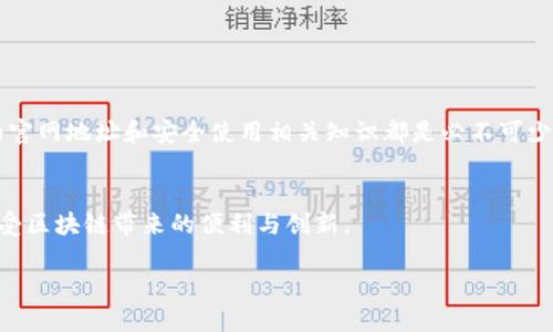MetaMask官网地址与安全使用指南

在数字货币和区块链技术的迅猛发展中，MetaMask作为一种创新的加密货币钱包，受到了越来越多用户的关注。它不仅可以用来存储和管理以太坊及其代币，还允许用户与去中心化应用（dApps）互动。对于普通用户而言，确保访问官方渠道尤为重要。本文将为你详细介绍MetaMask的官网地址，并提供一些使用时的注意事项，帮助你安全地管理你的数字资产。

1. MetaMask官网地址

MetaMask的官方网站地址是 a href=