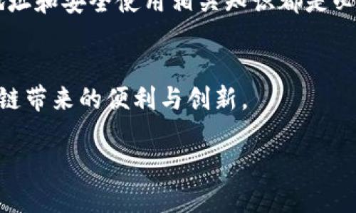 MetaMask官网地址与安全使用指南

在数字货币和区块链技术的迅猛发展中，MetaMask作为一种创新的加密货币钱包，受到了越来越多用户的关注。它不仅可以用来存储和管理以太坊及其代币，还允许用户与去中心化应用（dApps）互动。对于普通用户而言，确保访问官方渠道尤为重要。本文将为你详细介绍MetaMask的官网地址，并提供一些使用时的注意事项，帮助你安全地管理你的数字资产。

1. MetaMask官网地址

MetaMask的官方网站地址是 a href=