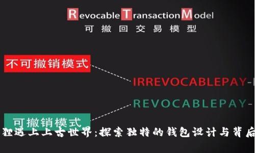 当小狐狸遇上上古世界：探索独特的钱包设计与背后的故事