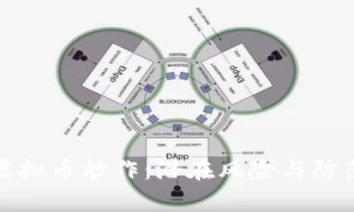 揭秘虚拟币炒作：潜在风险与防范策略