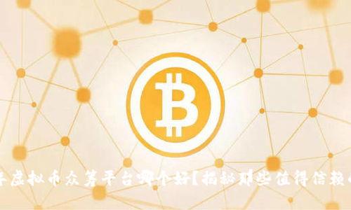 2023年虚拟币众筹平台哪个好？揭秘那些值得信赖的项目！