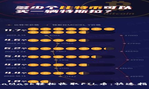 如何使用MetaMask轻松收取FIL币：快速指南与实用技巧