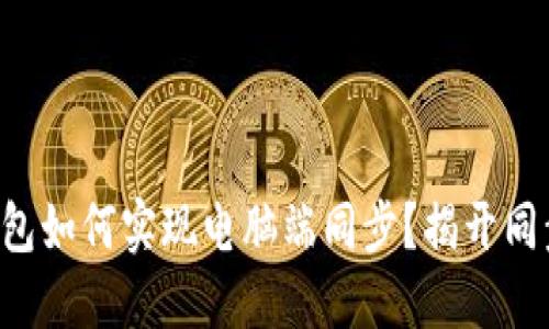 神秘小狐狸钱包如何实现电脑端同步？揭开同步背后的秘密！