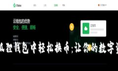 如何在小狐狸钱包中轻松