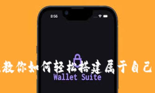 从零开始，教你如何轻松搭建属于自己的虚拟币！