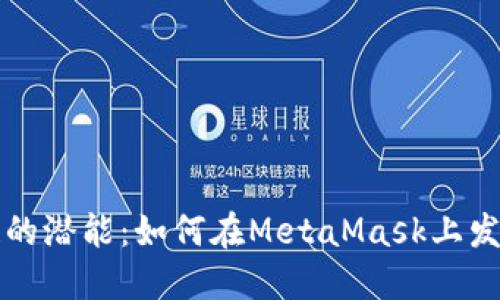 解锁区块链的潜能：如何在MetaMask上发布智能合约