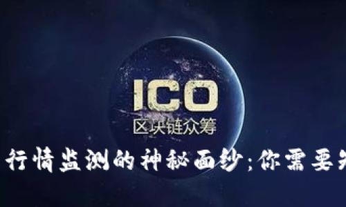 揭开虚拟币行情监测的神秘面纱：你需要知道的一切!