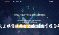 小狐狸钱包兑换法币的全