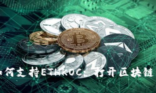 小狐狸钱包如何支持ETHKOC: 打开区块链新世界的大门