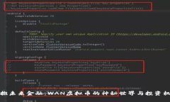 拥抱未来金融：WAN虚拟币