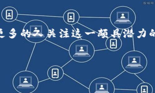 沈腾提到的虚拟币是什么

在当下的互联网时代，虚拟币的概念愈发深入人心。沈腾，作为中国的一位著名喜剧演员，最近在一次节目中提到了虚拟币，这引起了观众们的广泛关注。那么，他提到的虚拟币究竟是指什么呢？它与我们的生活和未来又有怎样的关联？接下来，我们将对虚拟币的定义、种类、风险以及未来发展进行深入探讨。

什么是虚拟币？

虚拟币，顾名思义，是一种数字货币。它不依赖于传统的货币机构或国家的金融系统，而是采用区块链技术进行交易与管理。通常，虚拟币的价值往往受供需关系的影响，不同于法律规定的法定货币，如人民币或美元。

以比特币为例，这种虚拟币于2009年问世，成为最早被广泛认可的数字货币。随着技术的发展，一系列其他虚拟币也相继出现，如以太坊、瑞波币、莱特币等，它们各自有不同的功能和市场需求。虚拟币的背后，使用了先进的区块链技术，使得交易透明且安全。

虚拟币的种类有哪些？

虚拟币的种类多种多样，按照用途大致可以分为以下几类：

ul
    listrong支付型虚拟币：/strong 比如比特币，这类币种主要用于在线支付与转账。/li
    listrong平台型虚拟币：/strong 比如以太坊，它不仅是数字货币，还支持智能合约，允许开发者在其平台上进行应用开发。/li
    listrong稳定币：/strong 如USDT，它与法定货币挂钩，旨在减少价格波动，使其成为进行交易的稳定工具。/li
    listrong投资型虚拟币：/strong 部分虚拟币如狗狗币主要用于投资，具有较高的市场炒作价值。/li
/ul

虚拟币的风险年轻不容忽视

尽管虚拟币带来了许多机遇，然而其背后的风险也是不容小觑的。首先，价格波动极大。由于市场机制的影响，虚拟币的价格可能在短时间内出现剧烈的涨跌。许多投资者因此遭受了巨大的财务损失。

其次，安全问题也是一个不容忽视的风险。尽管区块链技术相对安全，但交易所被黑客攻击、钱包被盗等事件屡见不鲜。用户在存储和交易虚拟币时，必须采取额外的安全措施，以确保其资产的安全。

此外，由于现行法律法规尚不完善，许多国家对虚拟币的监管相对滞后。这就导致了市场上存在大量不法行为，如虚假ICO（首次代币发行）等，投资者在参与投资时需要特别谨慎。

沈腾提到虚拟币的意义

沈腾作为公众人物，他提到虚拟币，很可能不仅仅是为了引发关注，更是在向人们传递一个信息。在当今数字经济的背景下，虚拟币可能成为一种新型的投资方式和金融工具。借助他的影响力，或许可以促使更多人关注这一领域。

同时，沈腾提到虚拟币也反映了社会对这种新兴事物的关注。人们开始了解虚拟币背后的技术和理念，开始讨论其在未来生活中的可能应用，包括电子支付、金融投资等。随着更多人参与进来，虚拟币市场也将更加成熟。

未来虚拟币的发展趋势

展望未来，虚拟币的发展趋势将会受到多种因素的影响。首先是政策法规的完善。随着各国政府对虚拟币的关注不断加深，未来很可能会出台更加明确的法律法规。这将为虚拟币市场提供一个相对稳定的环境，在一定程度上降低投资风险。

其次，技术的进步也将推动虚拟币的发展。区块链技术的升级与创新，将使得虚拟币的交易更加安全高效，可能衍生出新的应用场景。此外，金融科技的不断发展，可能会推动虚拟币与传统金融系统的融合，使得数字货币逐渐成为主流支付方式。

结语

虚拟币正在不断改变我们的金融生态。在这一过程中，公众人物如沈腾所起的作用不容忽视。他们通过自身的影响力，可以引导公众对虚拟币的认识与理解，使更多的人关注这一颇具潜力的领域。同时，随着技术的进步和市场的发展，虚拟币的未来将充满无限可能。在这个不断变化的金融世界里，保持关注、保持学习，将是每一个参与者成功的关键。


沈腾, 虚拟币, 数字货币, 比特币/guanjianci