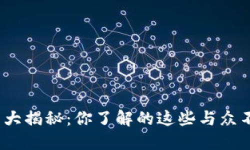 人人网虚拟币大揭秘：你了解的这些与众不同的机会吗？