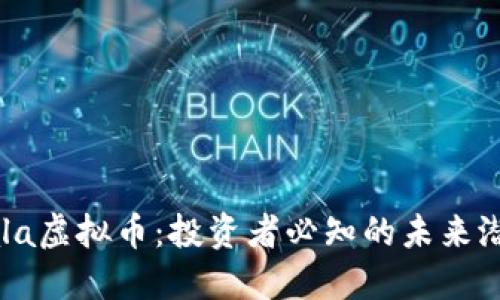 全方位揭秘Gala虚拟币：投资者必知的未来潜力与市场挑战