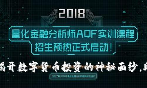 虚拟币杠杆套利：揭开数字货币投资的神秘面纱，助你实现财富增长！
