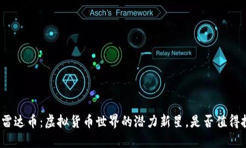 探索雷达币：虚拟货币世界的潜力新星，是否值得投资？