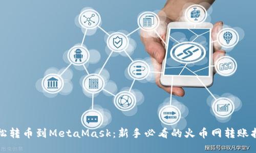轻松转币到MetaMask：新手必看的火币网转账指南
