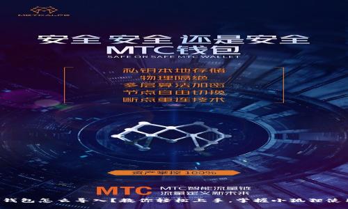 小狐狸钱包怎么导入？教你轻松上手，掌握小狐狸使用技巧！