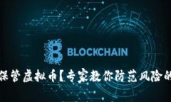 如何安全保管虚拟币？专