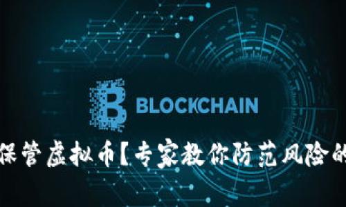 如何安全保管虚拟币？专家教你防范风险的实用技巧