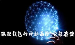 揭开小狐狸钱包的神秘面